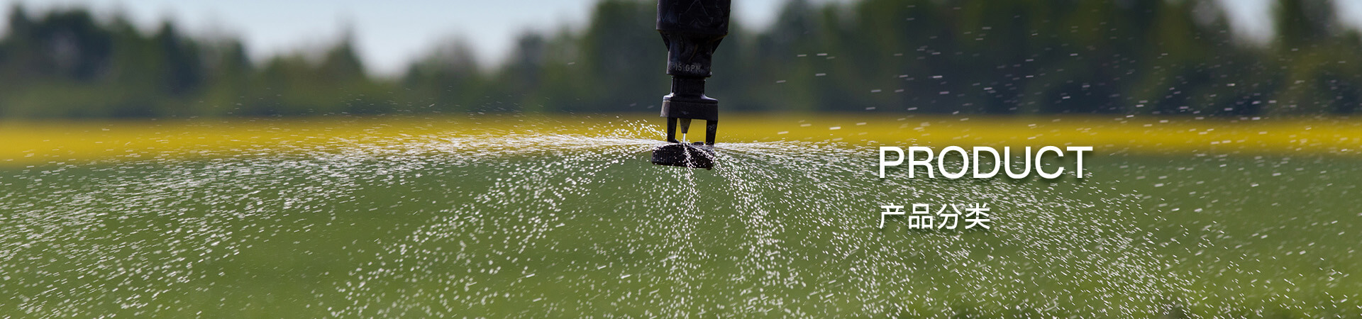 环润灌溉产品